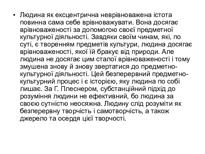 Людина як ексцентрична неврівноважена істота повинна сама себе врівноважувати. Вона досягає врівноваженості