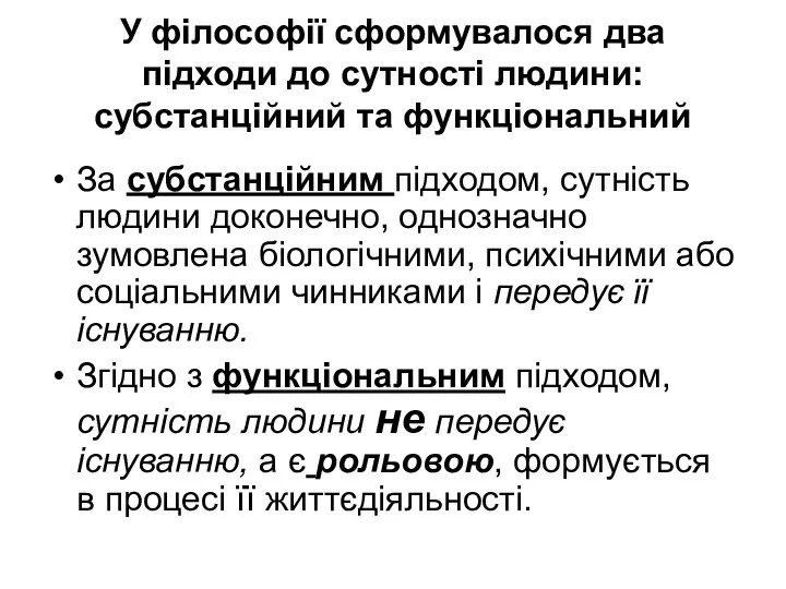 У філософії сформувалося два підходи до сутності людини: субстанційний та функціональний За