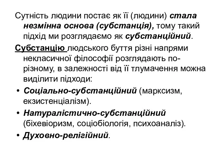 Сутність людини постає як її (людини) стала незмінна основа (субстанція), тому такий