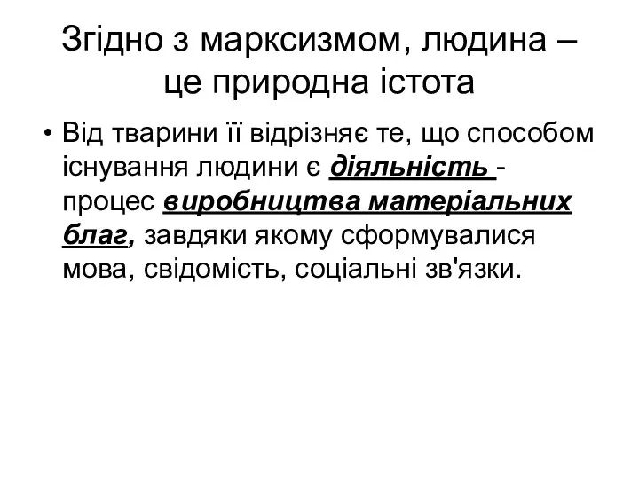 Згідно з марксизмом, людина – це природна істота Від тварини її відрізняє