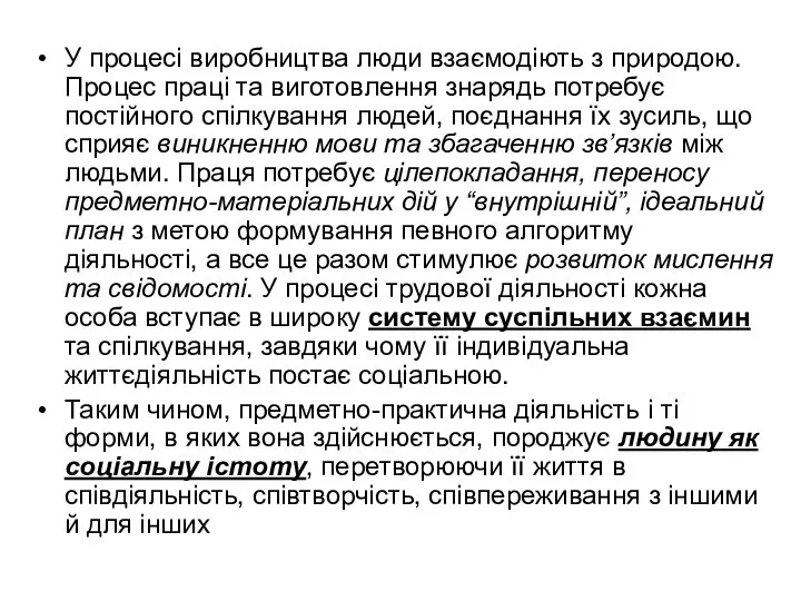 У процесі виробництва люди взаємодіють з природою. Процес праці та виготовлення знарядь