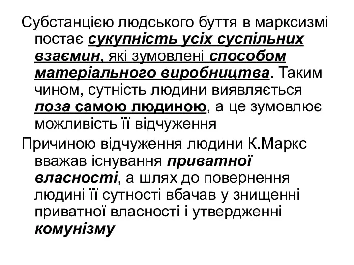 Субстанцією людського буття в марксизмі постає сукупність усіх суспільних взаємин, які зумовлені