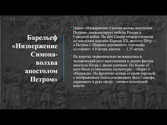 Барельеф «Низвержение Симона-волхва апостолом Петром» Панно «Низвержение Симона-волхва апостолом Петром» символизирует победы