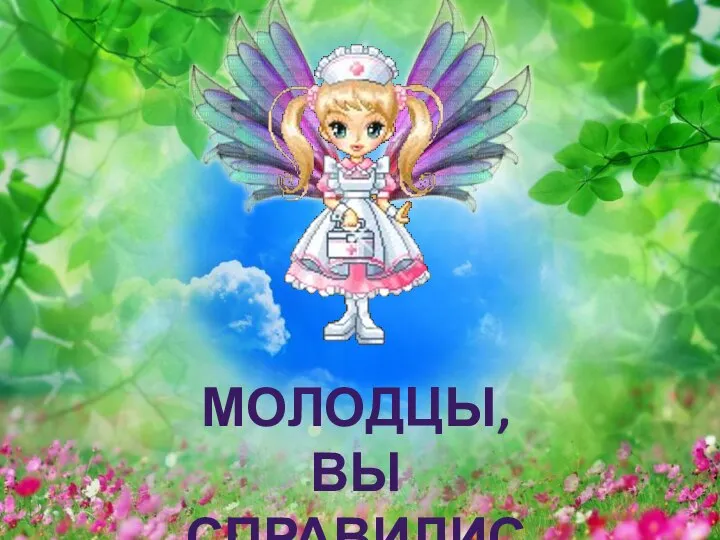 МОЛОДЦЫ, ВЫ СПРАВИЛИСЬ!