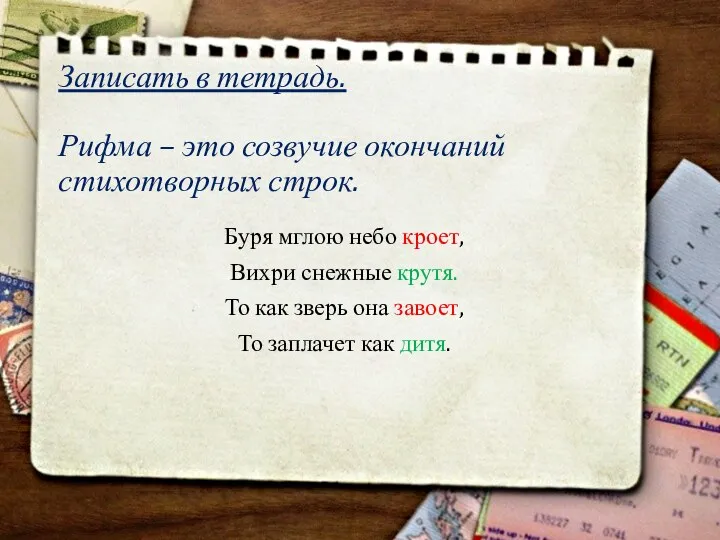 Записать в тетрадь. Рифма – это созвучие окончаний стихотворных строк. Буря мглою