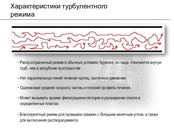 Характеристики турбулентного режима Распространенный режим в обычных условиях бурения, но чаще отмечается