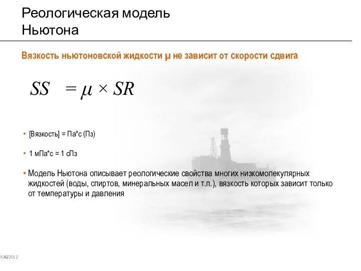 Реологическая модель Ньютона 8/6/2012 42 [Вязкость] = Па*с (Пз) 1 мПа*с =