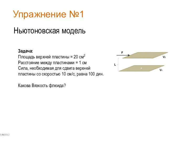 Упражнение №1 8/6/2012 44 Ньютоновская модель Задача: Площадь верхней пластины = 20