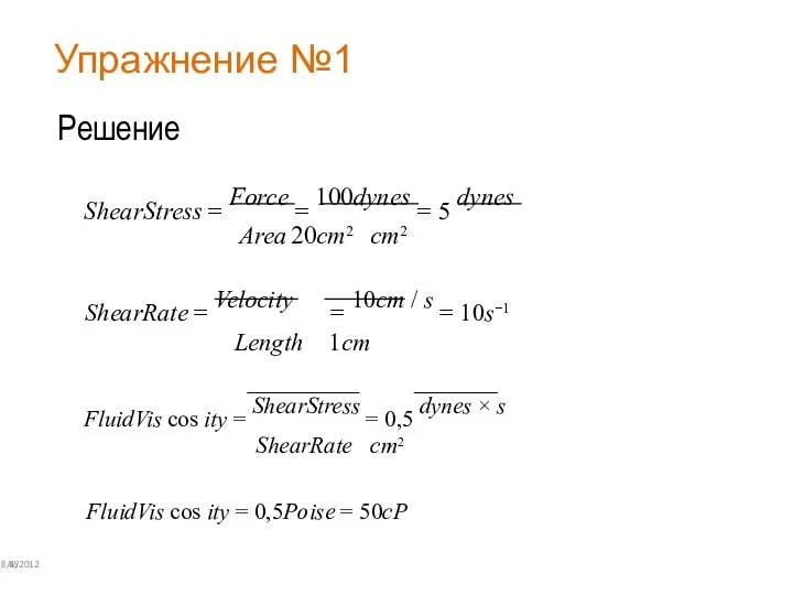 Упражнение №1 8/6/2012 45 Решение ShearStress = Force = 100dynes = 5