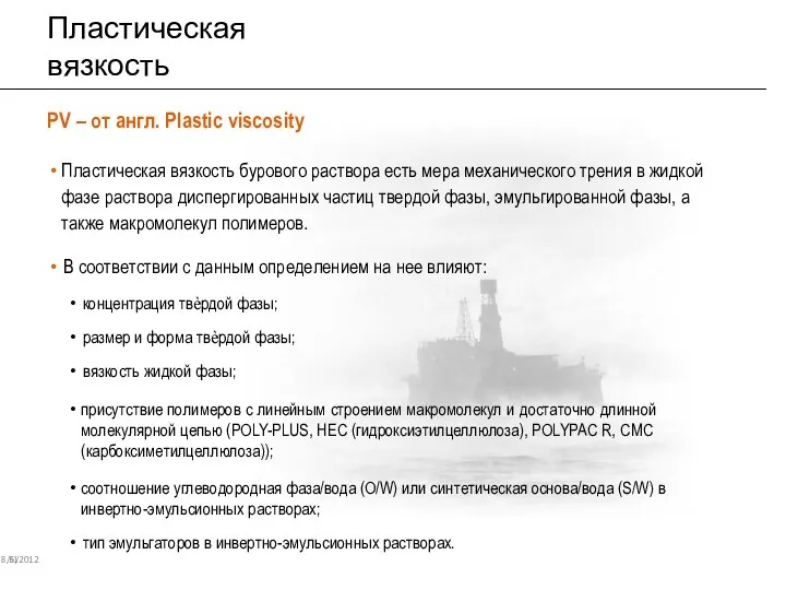 Пластическая вязкость 8/6/2012 51 PV – от англ. Plastic viscosity Пластическая вязкость