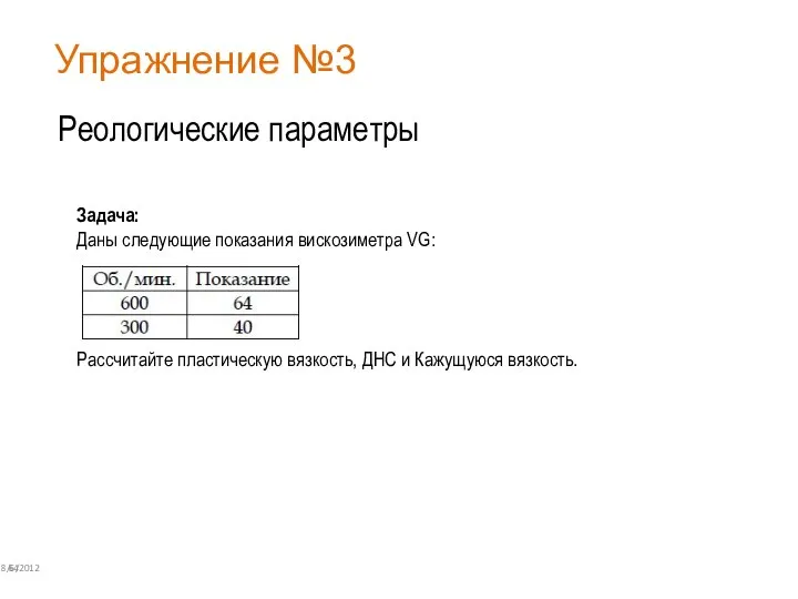 Упражнение №3 8/6/2012 64 Реологические параметры Задача: Даны следующие показания вискозиметра VG: