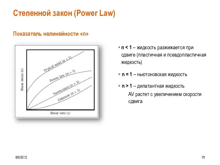 Степенной закон (Power Law) 8/6/2012 75 Показатель нелинейности «n» n n =