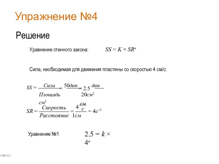 Упражнение №4 8/6/2012 78 Решение Уравнение стенного закона: SS = K ×