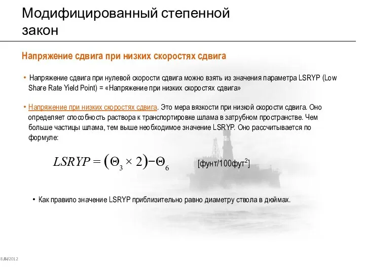 Модифицированный степенной закон 8/6/2012 84 Напряжение сдвига при низких скоростях сдвига Напряжение