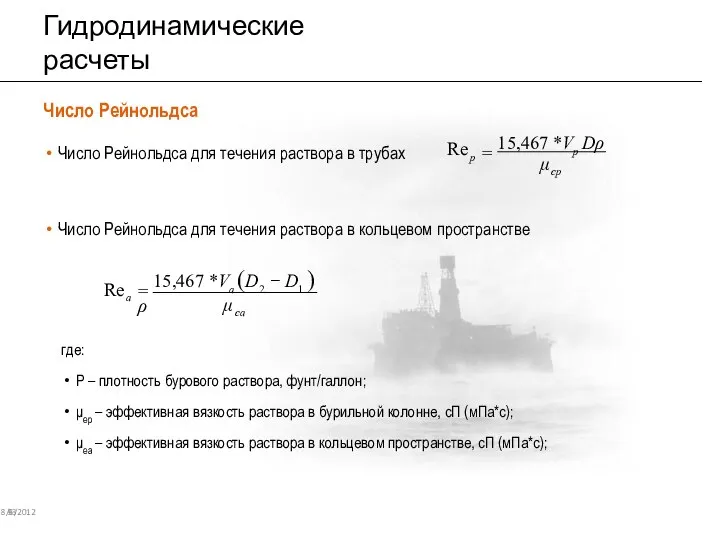 Гидродинамические расчеты 8/6/2012 93 Число Рейнольдса для течения раствора в трубах Число