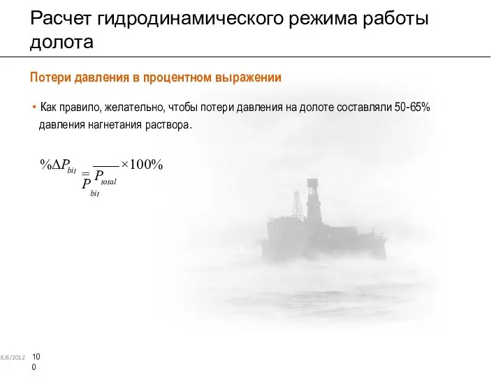 Расчет гидродинамического режима работы долота 8/6/2012 10 0 Потери давления в процентном