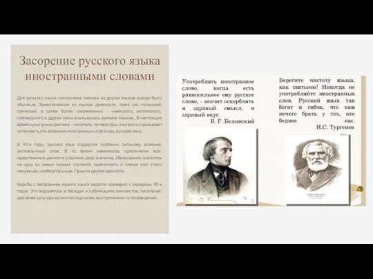 Засорение русского языка иностранными словами Для русского языка пополнение лексики из других