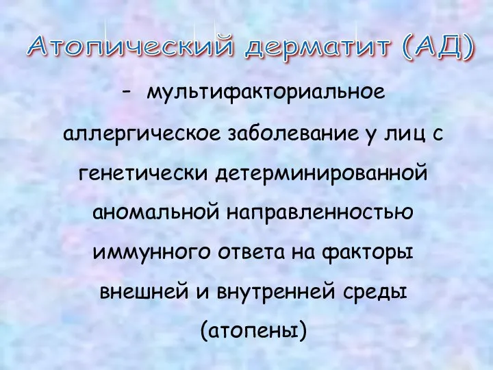 Атопический дерматит (АД) - мультифакториальное аллергическое заболевание у лиц с генетически детерминированной