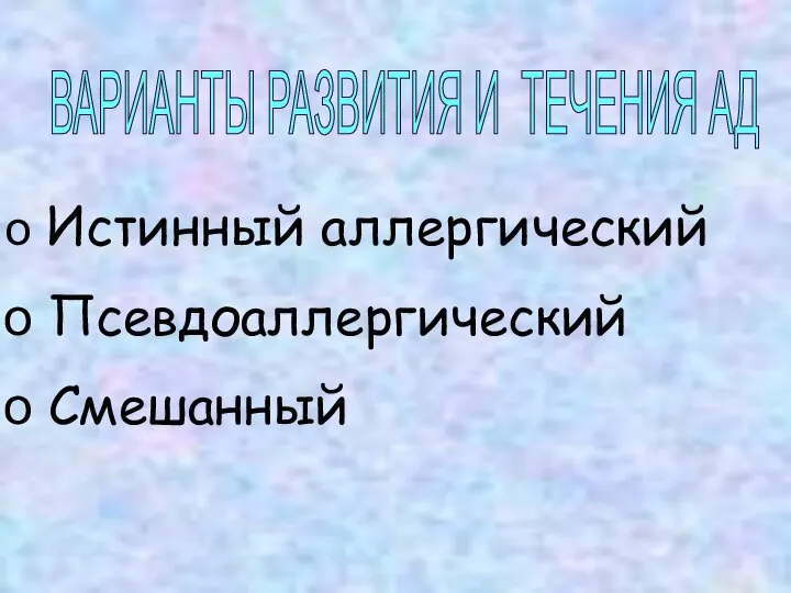 Истинный аллергический Псевдоаллергический Смешанный ВАРИАНТЫ РАЗВИТИЯ И ТЕЧЕНИЯ АД