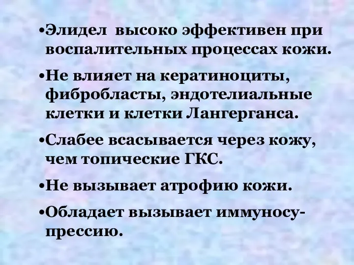 Элидел высоко эффективен при воспалительных процессах кожи. Не влияет на кератиноциты, фибробласты,