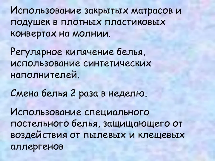 Использование закрытых матрасов и подушек в плотных пластиковых конвертах на молнии. Регулярное