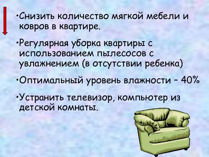 Снизить количество мягкой мебели и ковров в квартире. Регулярная уборка квартиры с