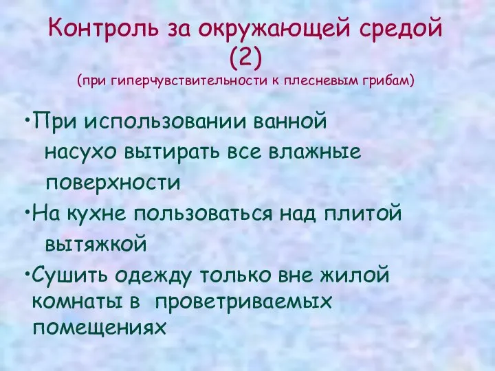 При использовании ванной насухо вытирать все влажные поверхности На кухне пользоваться над