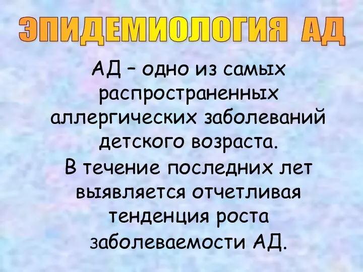 АД – одно из самых распространенных аллергических заболеваний детского возраста. В течение