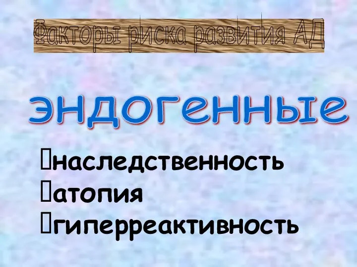 Факторы риска развития АД наследственность атопия гиперреактивность эндогенные