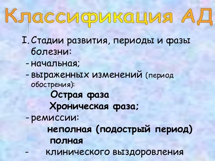 Стадии развития, периоды и фазы болезни: начальная; выраженных изменений (период обострения): Острая