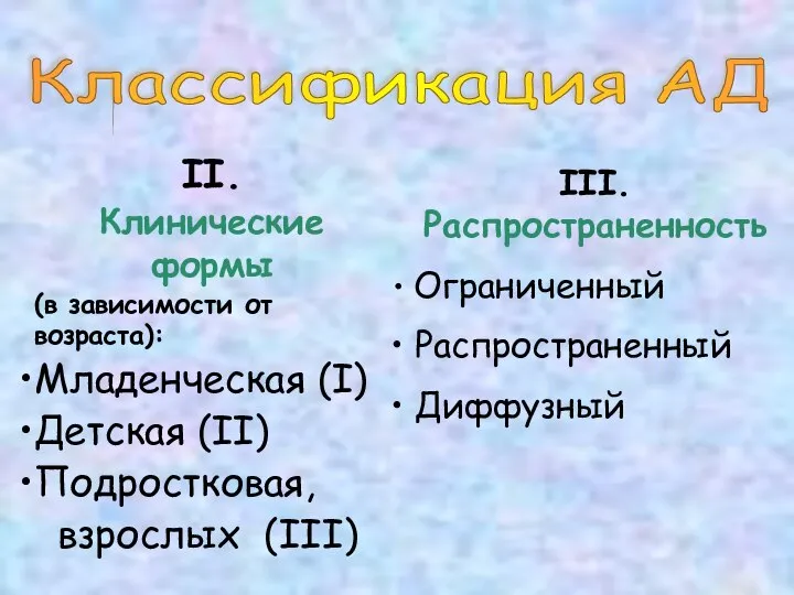 II. Клинические формы (в зависимости от возраста): Младенческая (I) Детская (II) Подростковая,