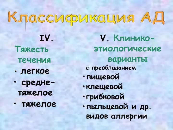 V. Клинико-этиологические варианты с преобладанием пищевой клещевой грибковой пыльцевой и др. видов