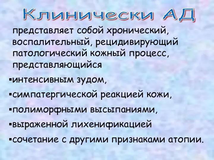 Клинически АД представляет собой хронический, воспалительный, рецидивирующий патологический кожный процесс, представляющийся интенсивным