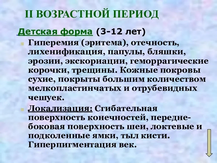 II ВОЗРАСТНОЙ ПЕРИОД Детская форма (3-12 лет) Гиперемия (эритема), отечность, лихенификация, папулы,