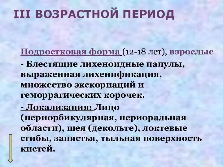 III ВОЗРАСТНОЙ ПЕРИОД Подростковая форма (12-18 лет), взрослые - Блестящие лихеноидные папулы,