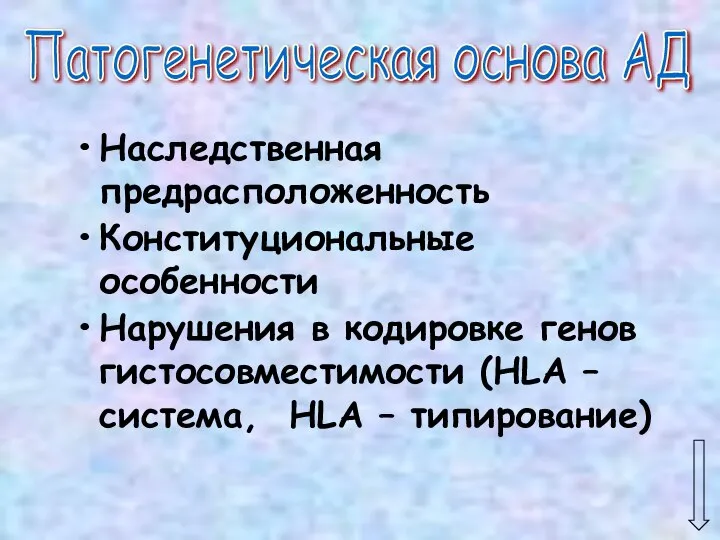 Патогенетическая основа АД Наследственная предрасположенность Конституциональные особенности Нарушения в кодировке генов гистосовместимости