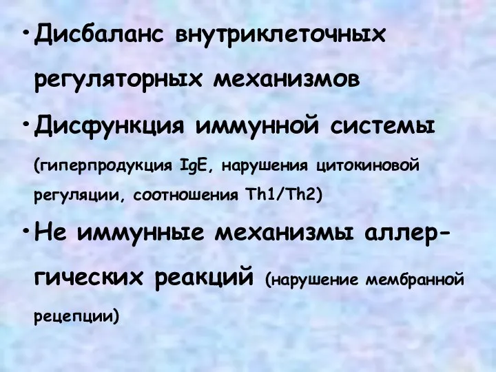 Дисбаланс внутриклеточных регуляторных механизмов Дисфункция иммунной системы (гиперпродукция IgE, нарушения цитокиновой регуляции,