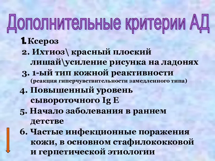 Дополнительные критерии АД 1. Ксероз 2. Ихтиоз\ красный плоский лишай\усиление рисунка на