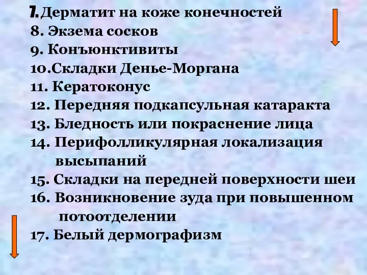 7. Дерматит на коже конечностей 8. Экзема сосков 9. Конъюнктивиты 10.Складки Денье-Моргана