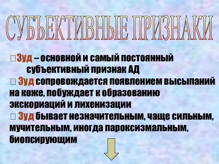 ?Зуд – основной и самый постоянный субъективный признак АД ? Зуд сопровождается