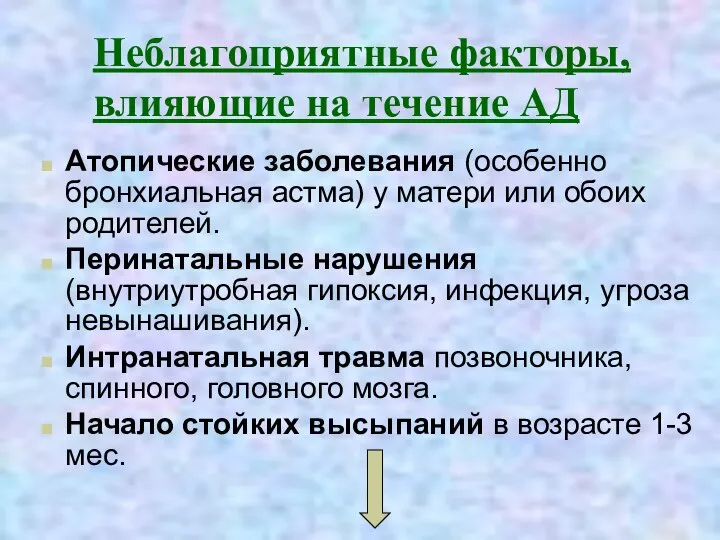 Неблагоприятные факторы, влияющие на течение АД Атопические заболевания (особенно бронхиальная астма) у