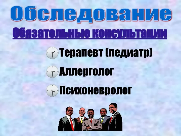 Обязательные консультации Обследование ?Терапевт (педиатр) ?Аллерголог ?Психоневролог