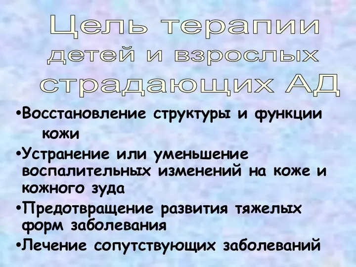 Цель терапии детей и взрослых страдающих АД Восстановление структуры и функции кожи