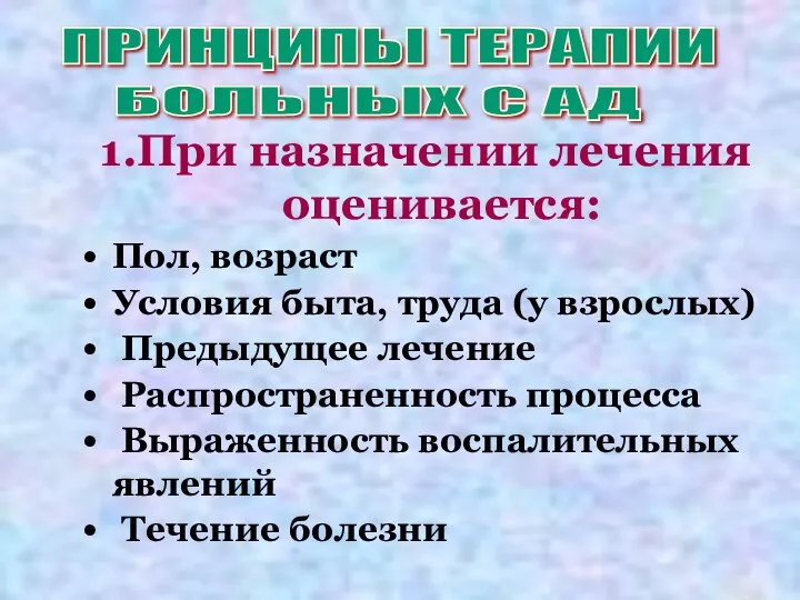 1.При назначении лечения оценивается: Пол, возраст Условия быта, труда (у взрослых) Предыдущее