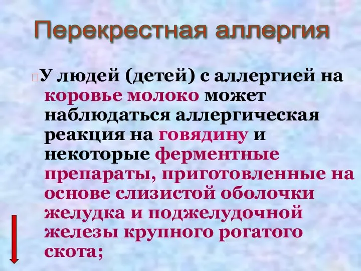 ?У людей (детей) с аллергией на коровье молоко может наблюдаться аллергическая реакция