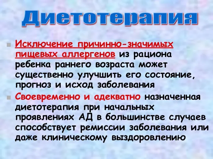 Исключение причинно-значимых пищевых аллергенов из рациона ребенка раннего возраста может существенно улучшить