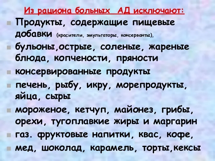 Из рациона больных АД исключают: Продукты, содержащие пищевые добавки (красители, эмульгаторы, консерванты),