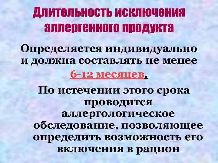 Длительность исключения аллергенного продукта По истечении этого срока проводится аллергологическое обследование, позволяющее