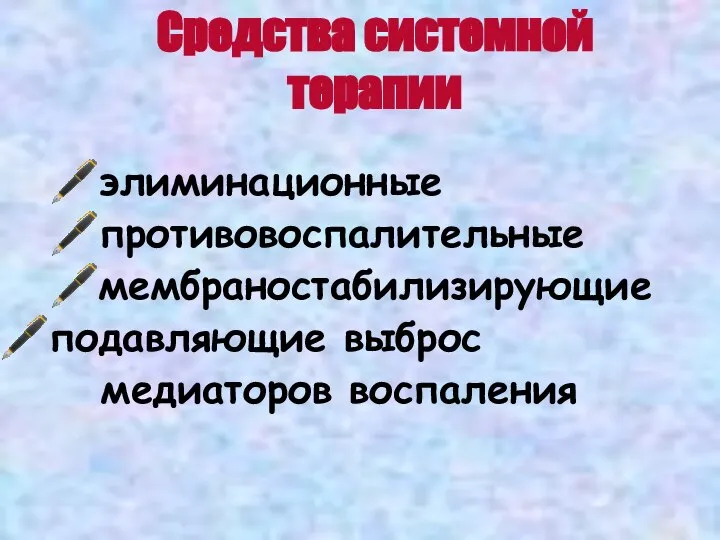 Средства системной терапии ?элиминационные ?противовоспалительные ?мембраностабилизирующие подавляющие выброс медиаторов воспаления