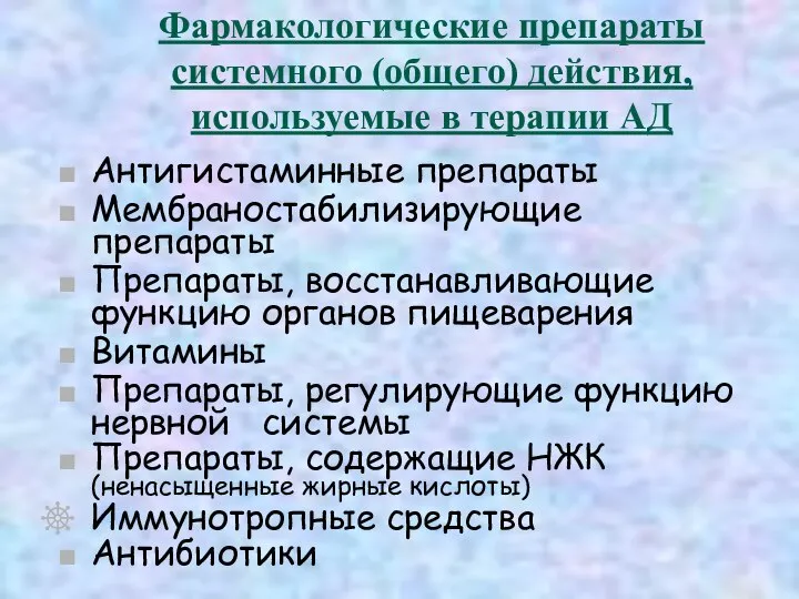 Фармакологические препараты системного (общего) действия, используемые в терапии АД Антигистаминные препараты Мембраностабилизирующие